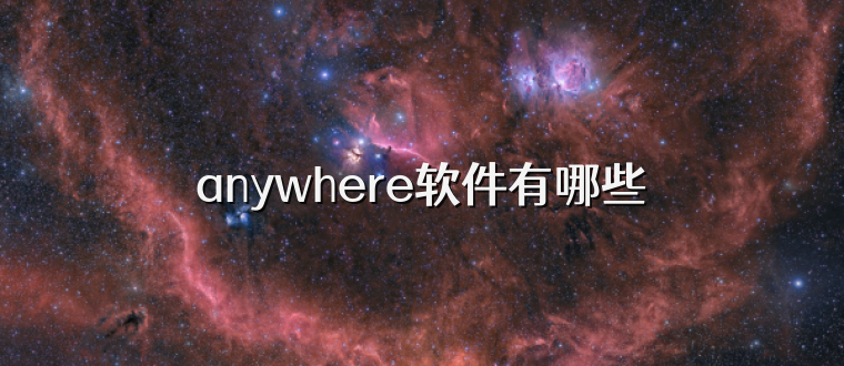 anywhere软件有哪些