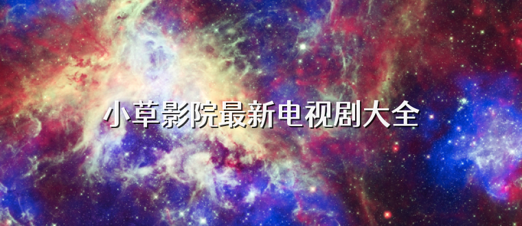 小草影院最新电视剧大全