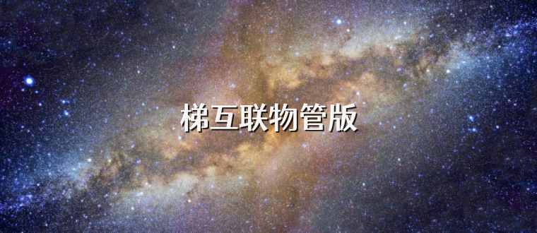 梯互联物管版