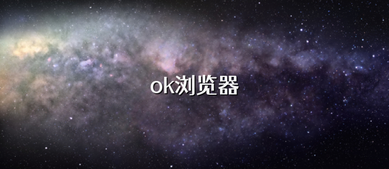 ok浏览器
