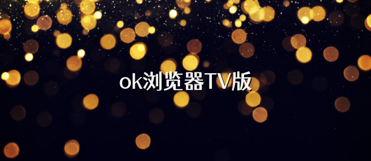 ok浏览器TV版