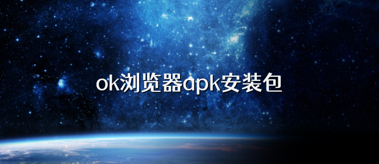ok浏览器apk安装包