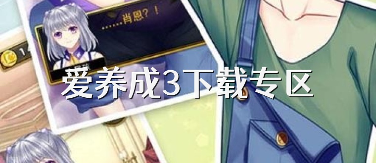 爱养成3下载专区