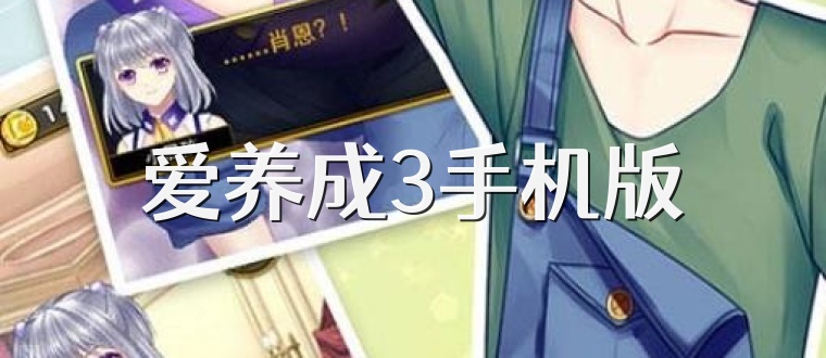 爱养成3手机版