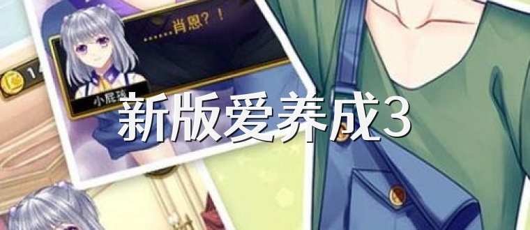 新版爱养成3