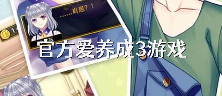 官方爱养成3游戏