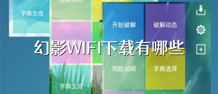 幻影WIFI下载有哪些