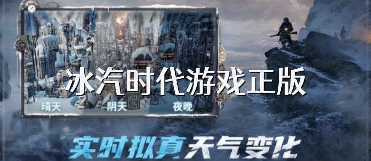 冰汽时代游戏正版