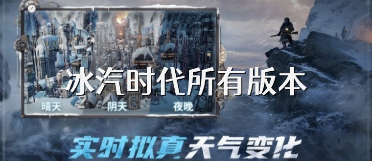 冰汽时代所有版本