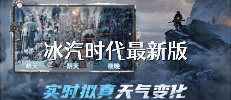 冰汽时代最新版