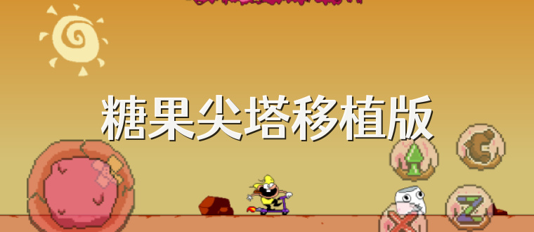 糖果尖塔移植版