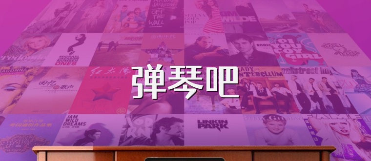 弹琴吧