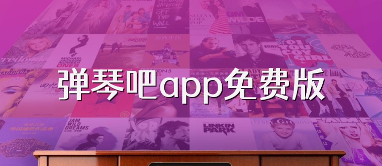 弹琴吧app免费版