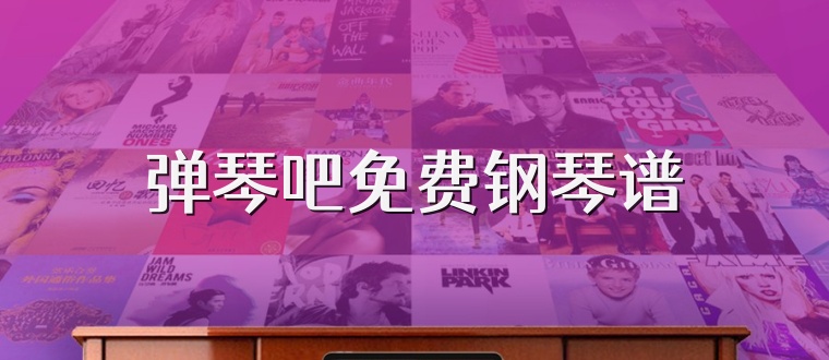 弹琴吧免费钢琴谱