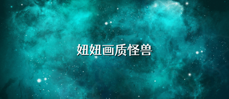 妞妞画质怪兽