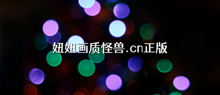 妞妞画质怪兽.cn正版