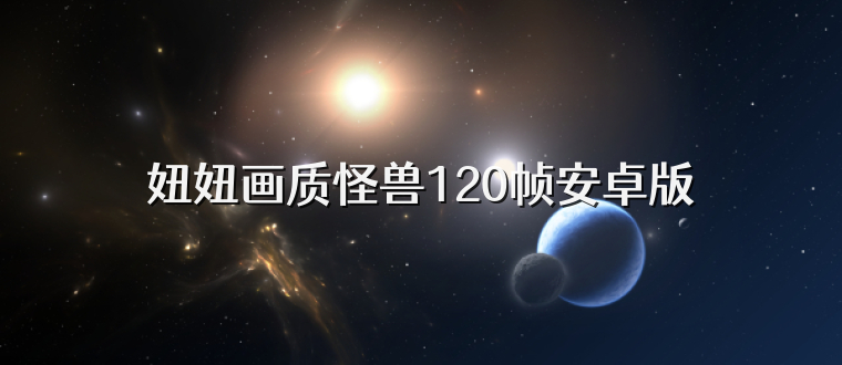妞妞画质怪兽120帧安卓版
