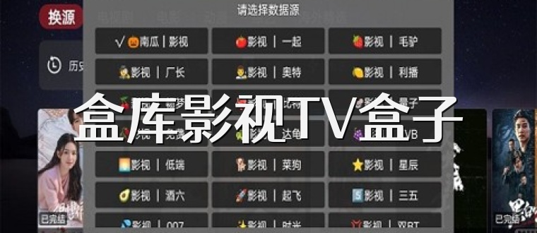 盒库影视TV盒子