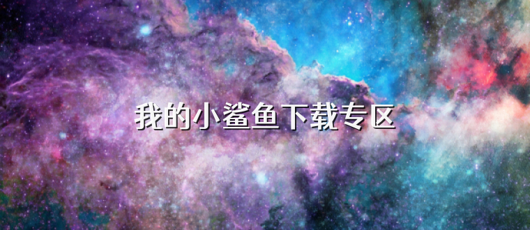 我的小鲨鱼下载专区