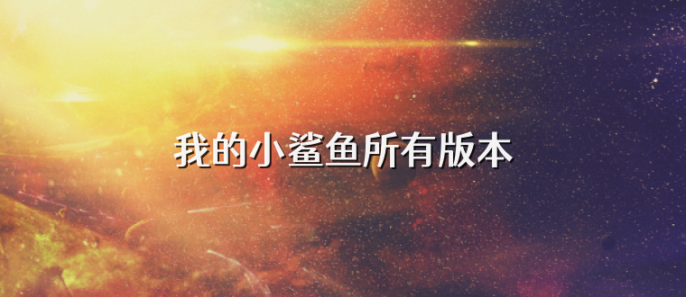 我的小鲨鱼所有版本