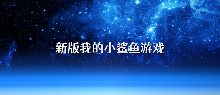 新版我的小鲨鱼游戏