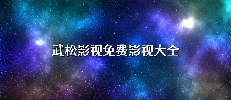 武松影视免费影视大全