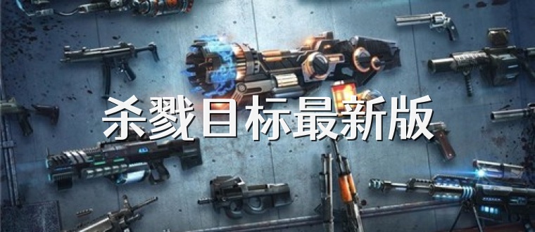 杀戮目标最新版