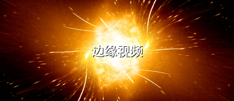 边缘视频