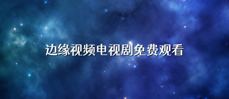 边缘视频电视剧免费观看