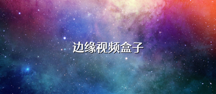 边缘视频盒子