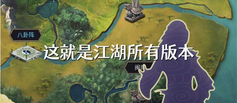 这就是江湖所有版本