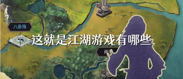 这就是江湖游戏有哪些