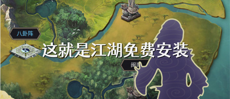 这就是江湖免费安装