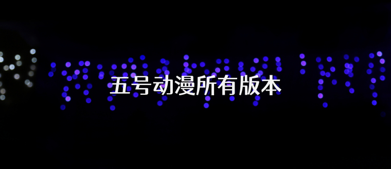五号动漫所有版本