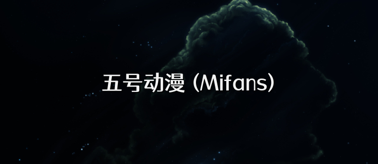 五号动漫 (Mifans)