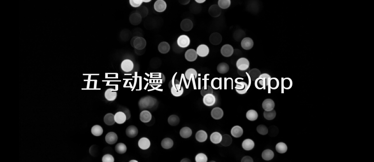 五号动漫 (Mifans)app