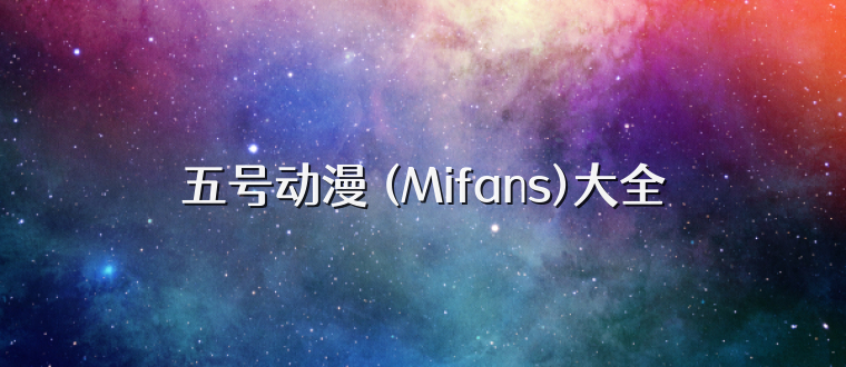 五号动漫 (Mifans)大全
