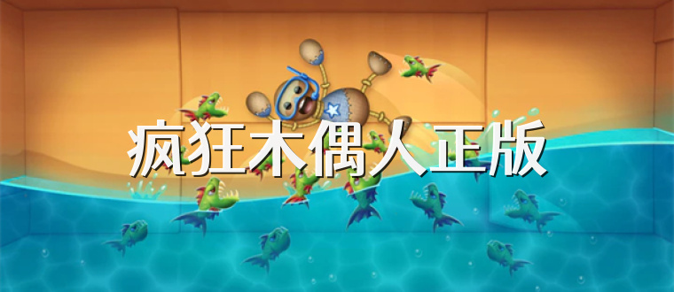 疯狂木偶人正版