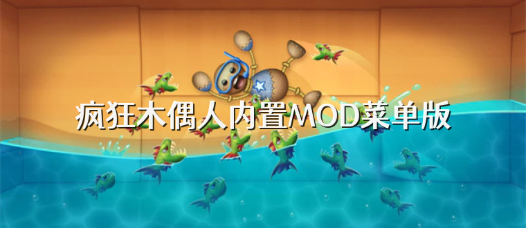 疯狂木偶人内置MOD菜单版