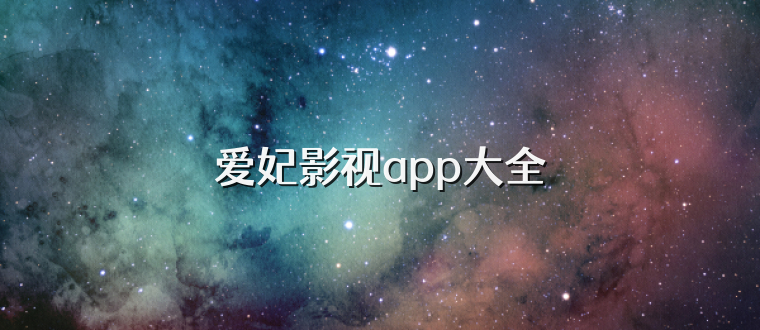 爱妃影视app大全