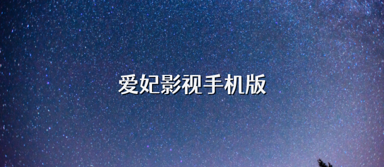 爱妃影视手机版