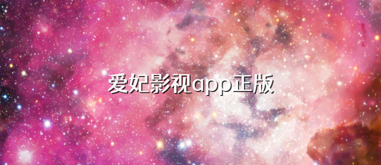 爱妃影视app正版