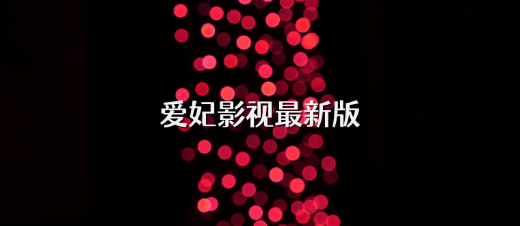 爱妃影视最新版