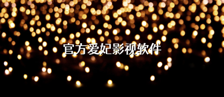 官方爱妃影视软件