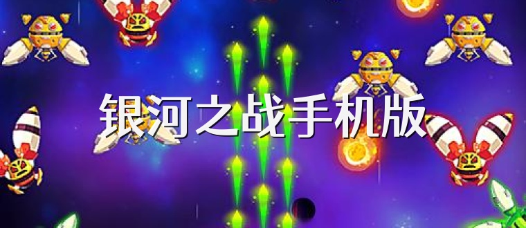 银河之战手机版