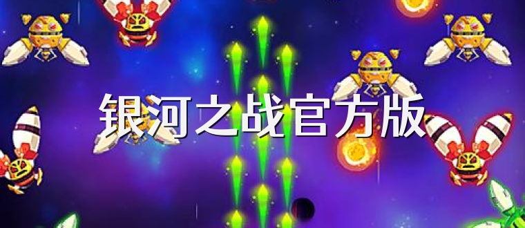 银河之战官方版