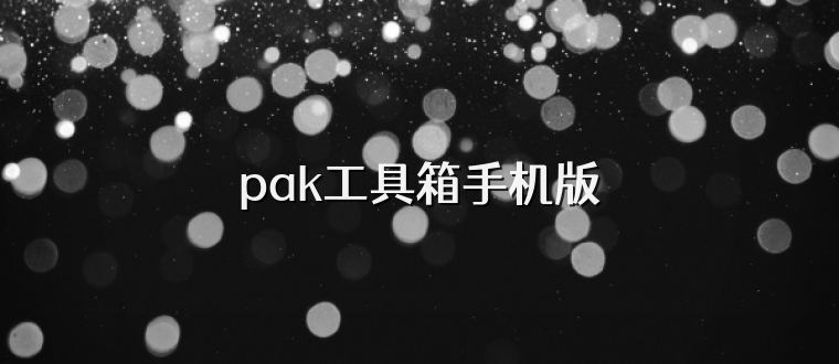 pak工具箱手机版