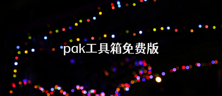 pak工具箱免费版