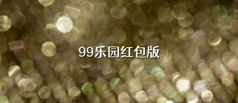99乐园红包版
