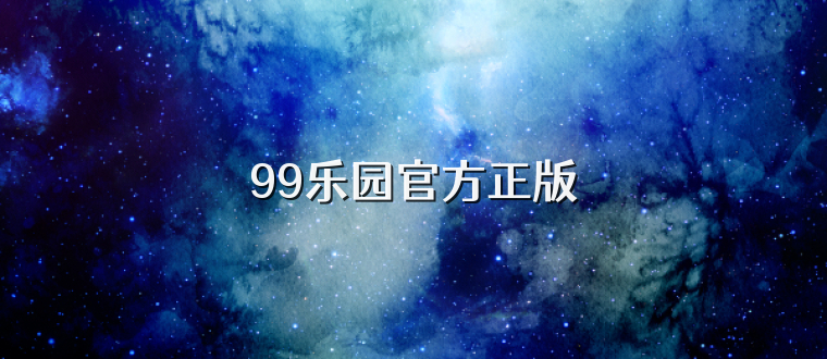 99乐园官方正版